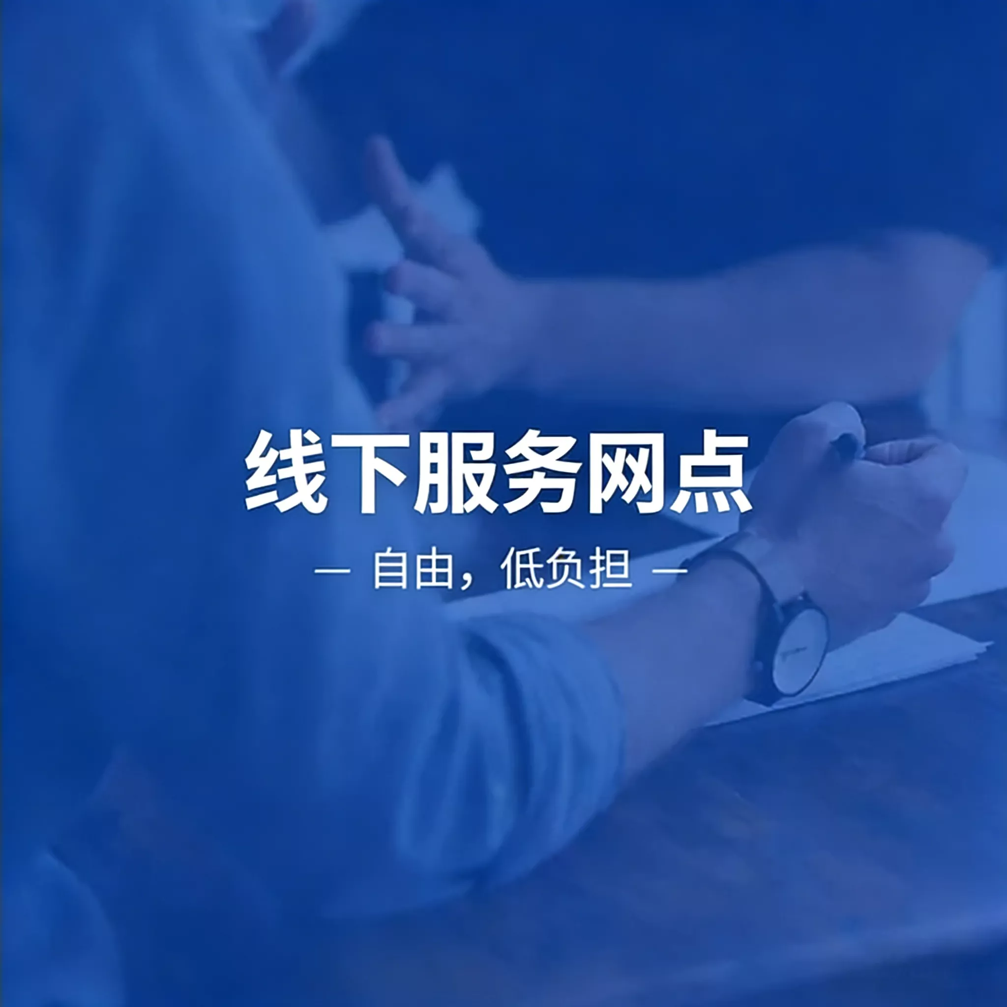 线下服务网点