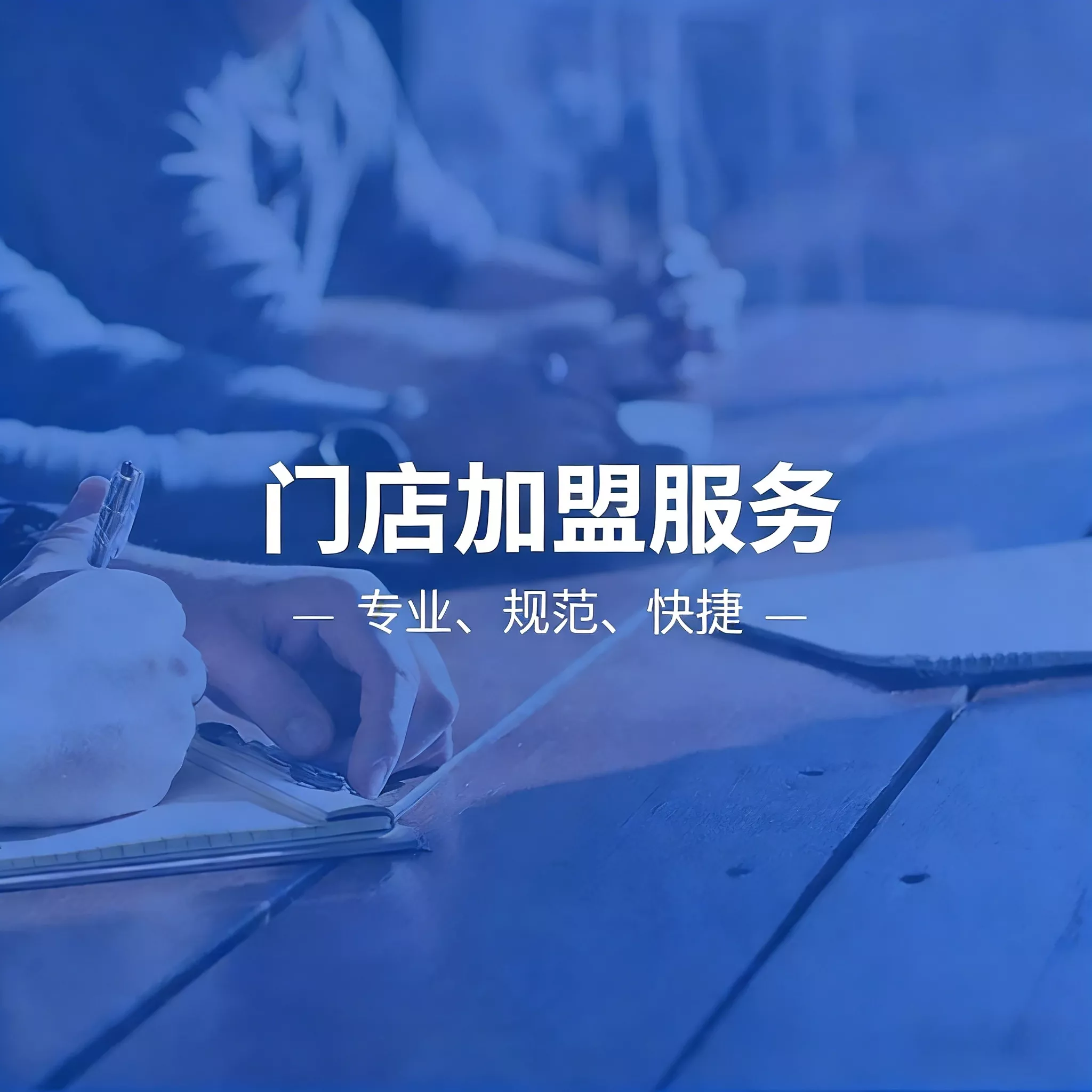 门店加盟服务