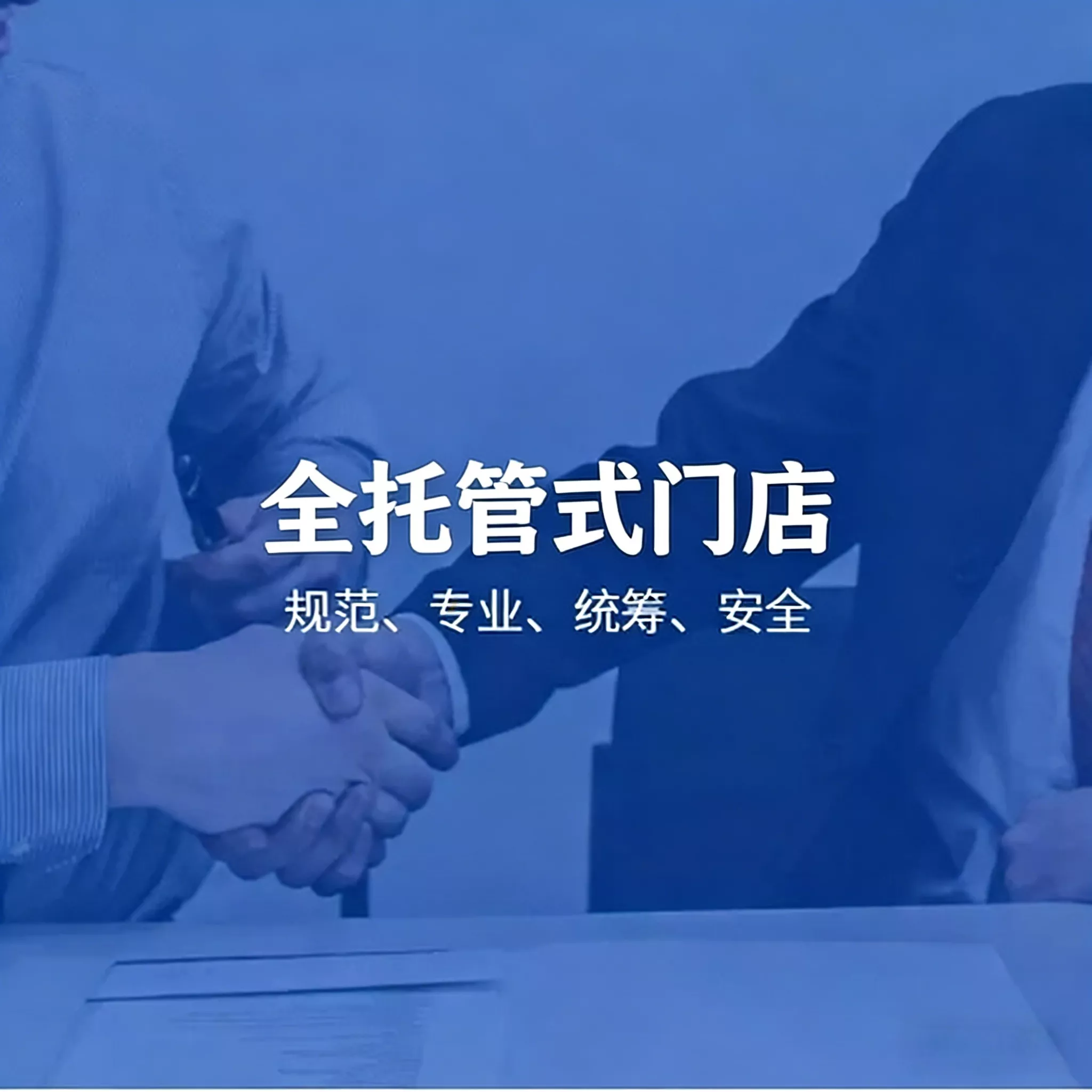 全托管门店
